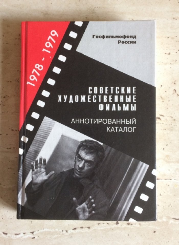 Советские художественные фильмы. Аннотированный каталог. 1978 - 1979.