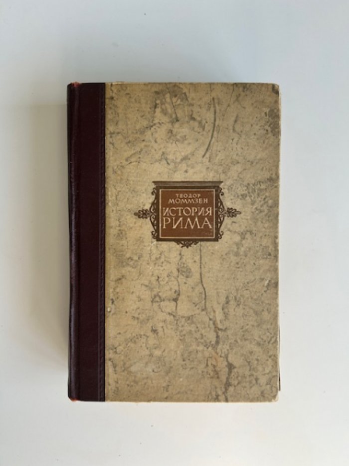 Моммзен Т. История Рима. III.
