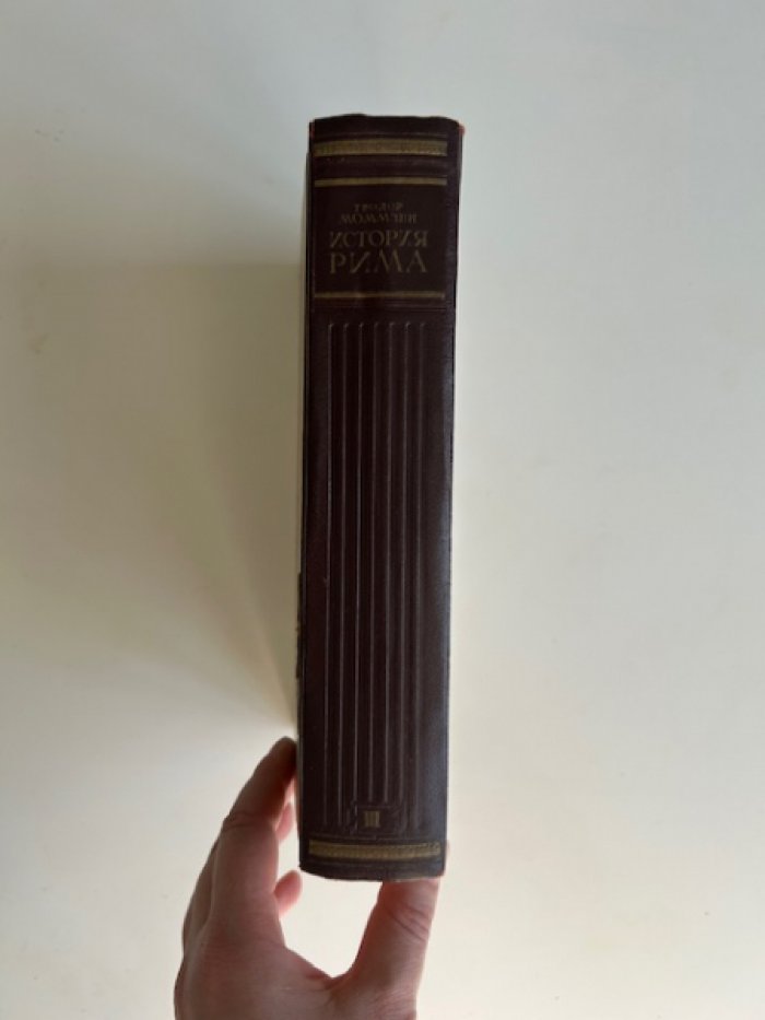 Моммзен Т. История Рима. III.
