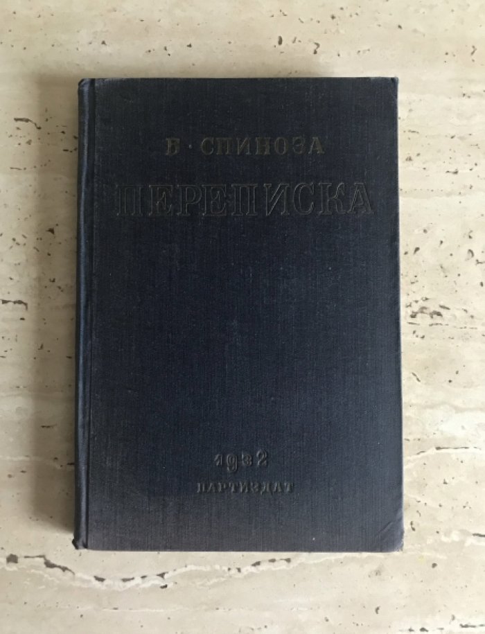 Спиноза Б. Переписка.