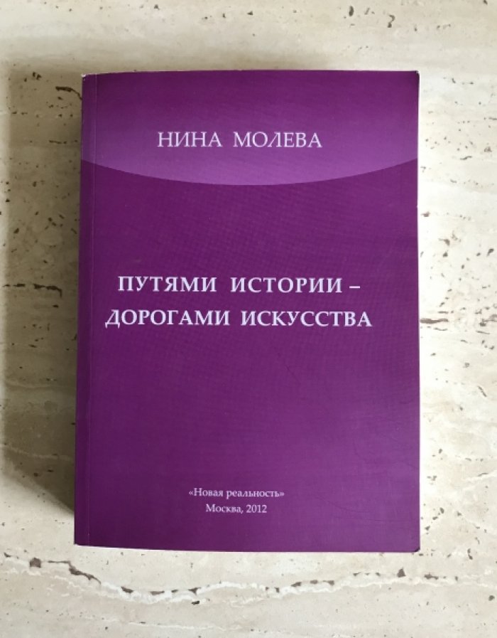 Молева Н.М. Путями истории - дорогами искусства.
