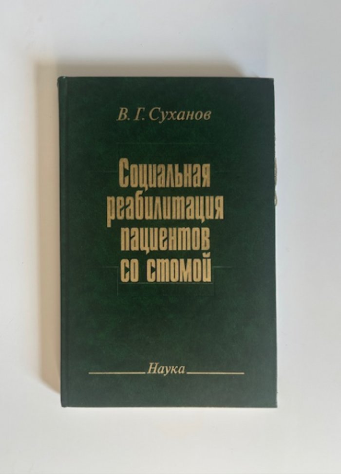 Суханов В.Г. Социальная реабилитация пациентов со стомой.