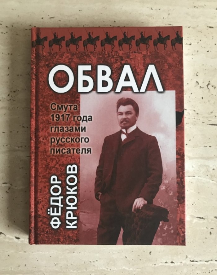 Крюков Федор. Обвал. Смута 1917 года глазами русского писателя.