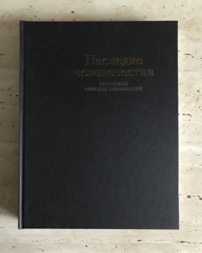 Наследие человечества. Сокровища мировых цивилизаций.