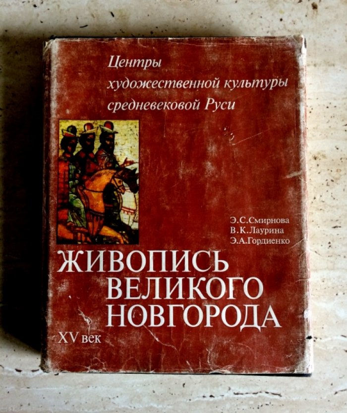 Смирнова Э.С., Лаурина В.К., Гордиенко Э.А. Живопись Великого Новгорода. XV век.