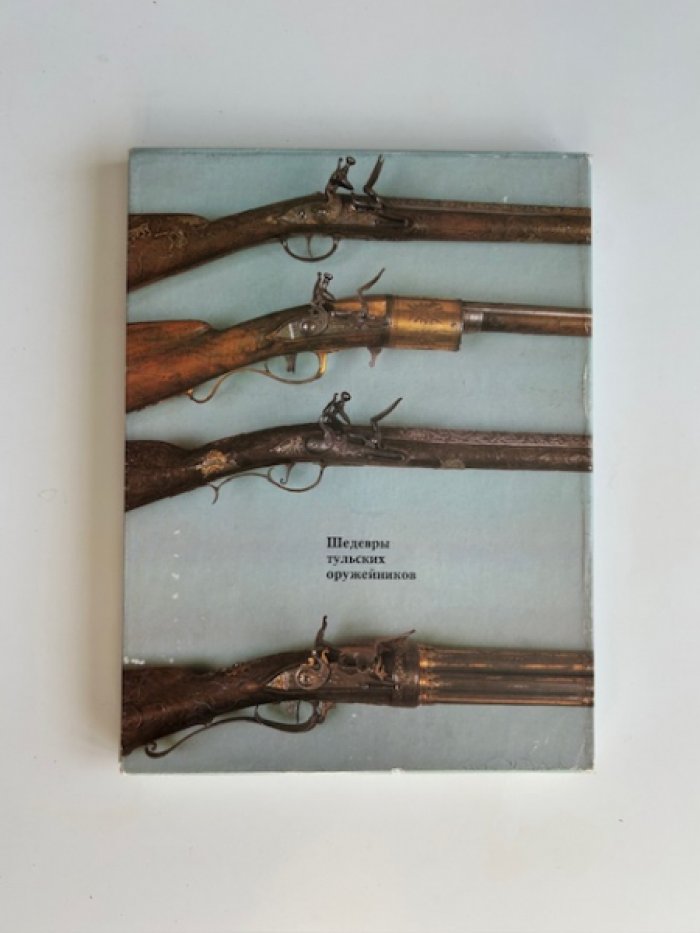 Шедевры тульских оружейников.