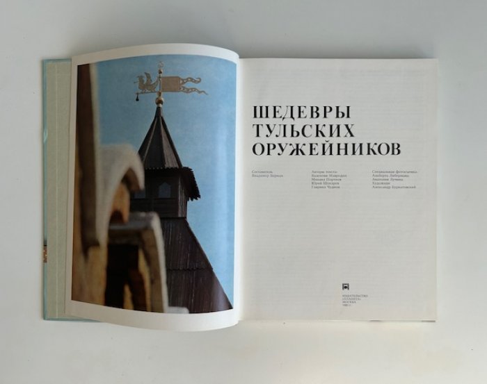 Шедевры тульских оружейников.