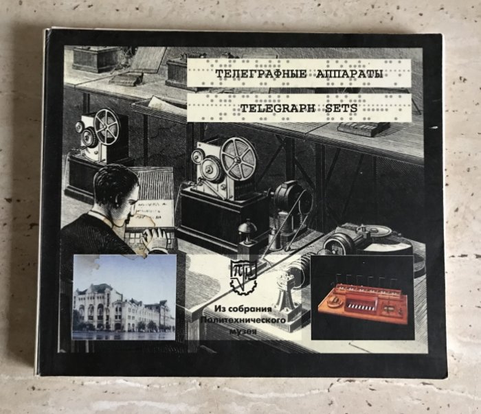 Делибаш С. В., Галустян Г. А. Телеграфные аппараты.