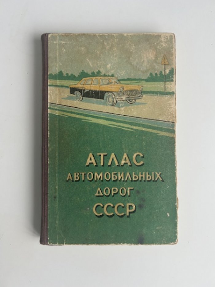 Атлас автомобильных дорог СССР.