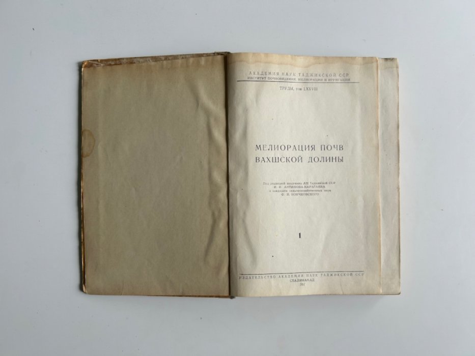 Мелиорация почв Вахшской долины.