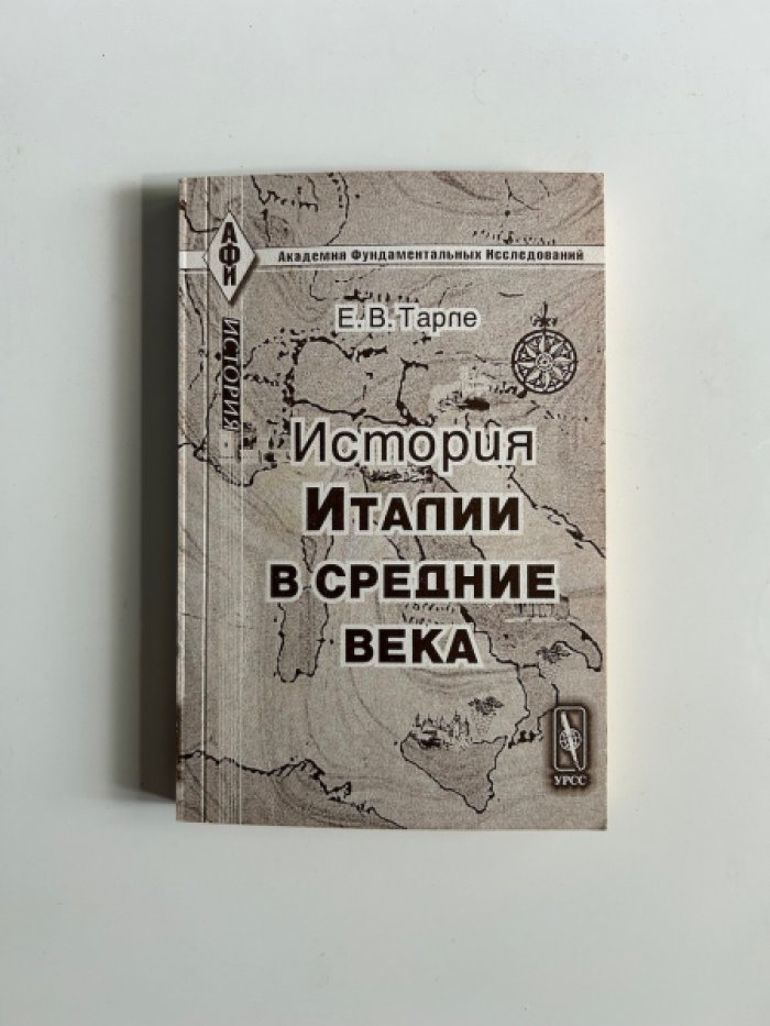 Тарле Е.В. История Италии в средние века.