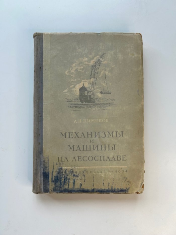 Пименов А.Н. Механизмы и машины на лесосплаве.