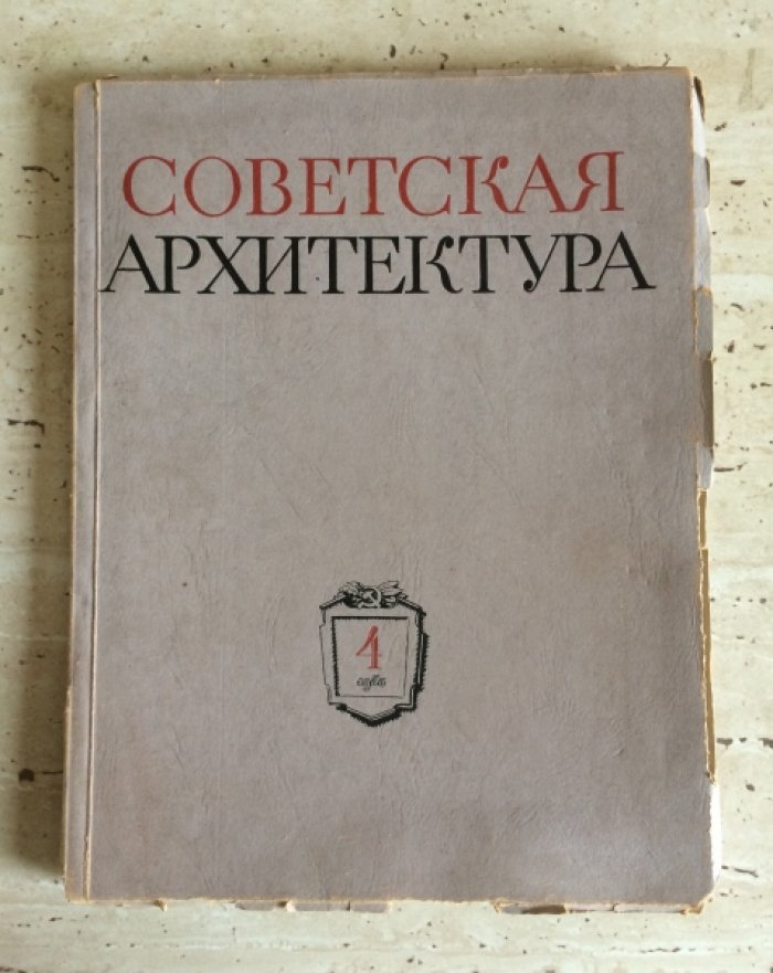 Советская архитектура. Выпуск №4.