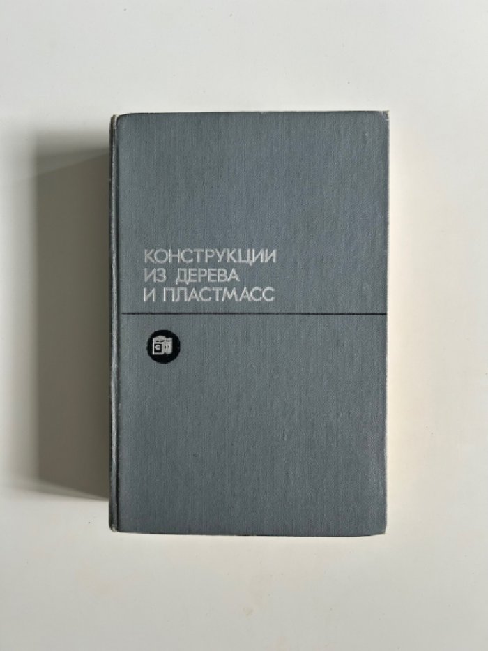 Конструкции из дерева и пластмасс.