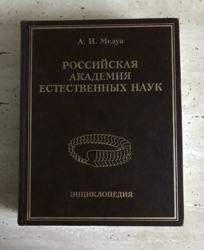 Мелуа А.И. Российская Академия естественных наук.