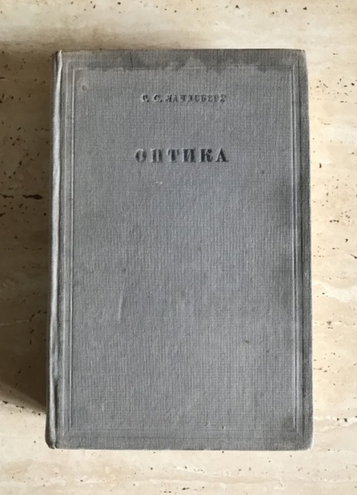 Ландсберг Г.С. Оптика.