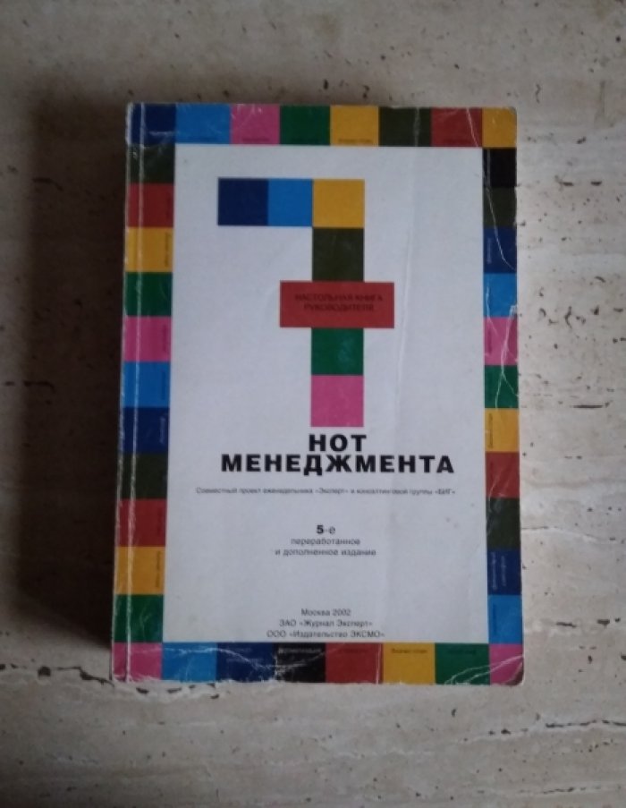 7 нот менеджмента. Настольная книга руководителя. 5-е издание.