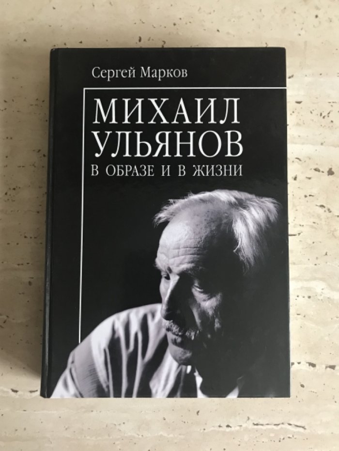 Марков Сергей. Михаил Ульянов в образе и в жизни.