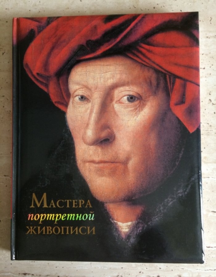 Ефремова Л.А., Торопыгина М.Ю. Мастера портретной живописи.