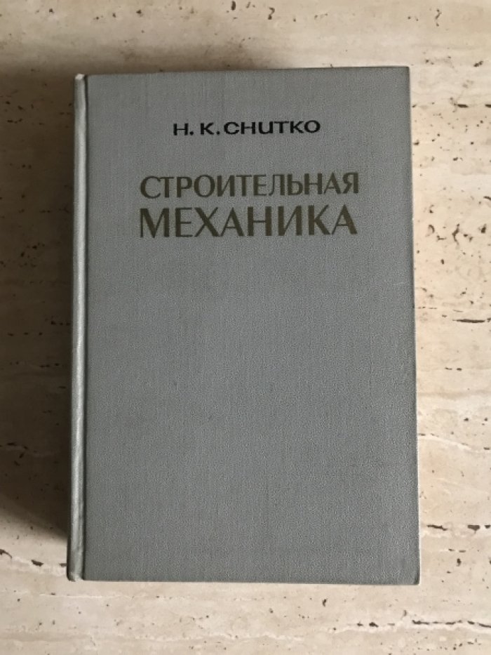 Снитко Н.К. Строительная механика.