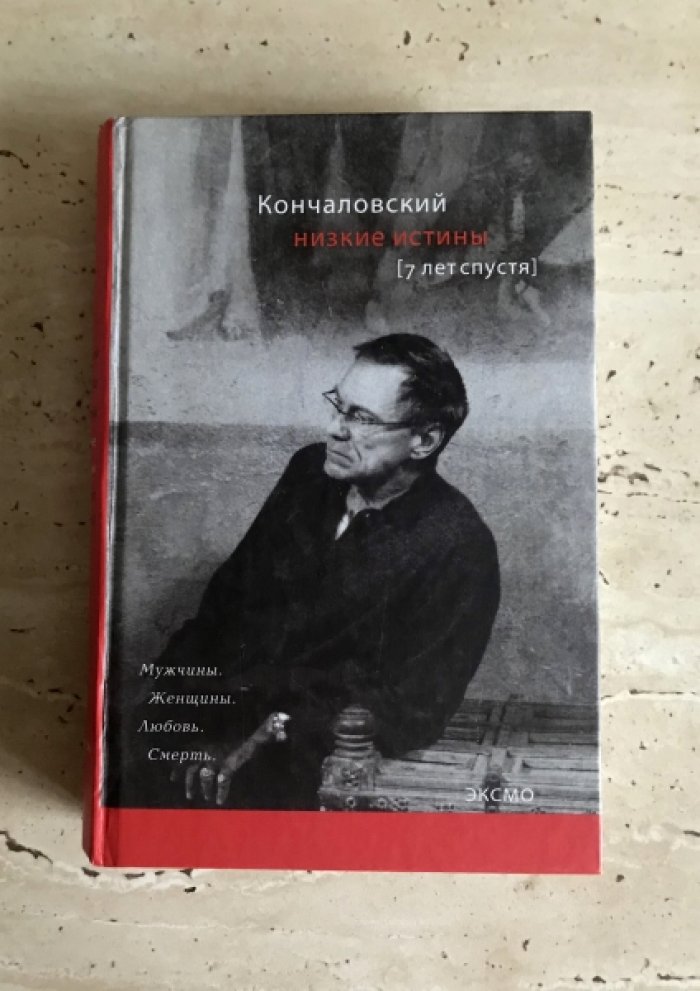 Кончаловский А.С. Низкие истины. 7 лет спустя.