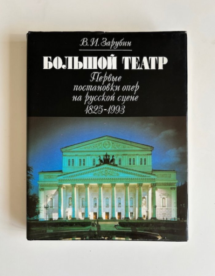 Зарубин В.И. Большой театр. Первые постановки опер на русской сцене. 1825 - 1993.
