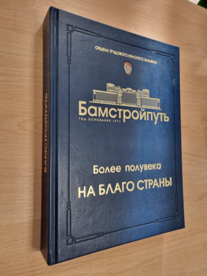 БАМстройпуть: более полувека на благо страны. Легенда строительства от СССР до наших дней