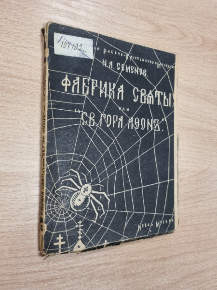 «Фабрика святых» (или Святая гора Афон): впечатления и критические заметки