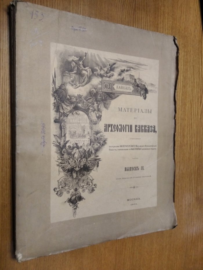 Материалы по археологии Кавказа. Выпуск IX (1904): западнокавказские дольмены и археологические экскурсии по Закубанью