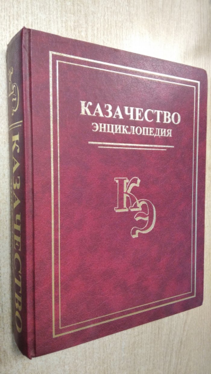 Казачество: энциклопедия (иллюстрированное издание)