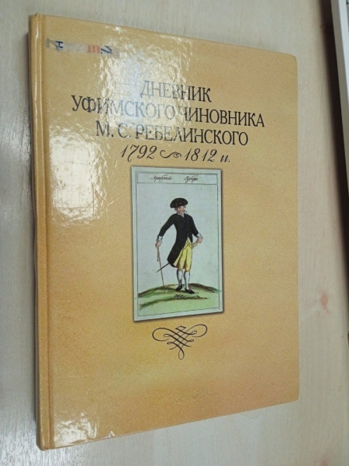 Дневник уфимского чиновника М. С. Ребелинского (1792–1812): воспоминания эпохи в документальных записях
