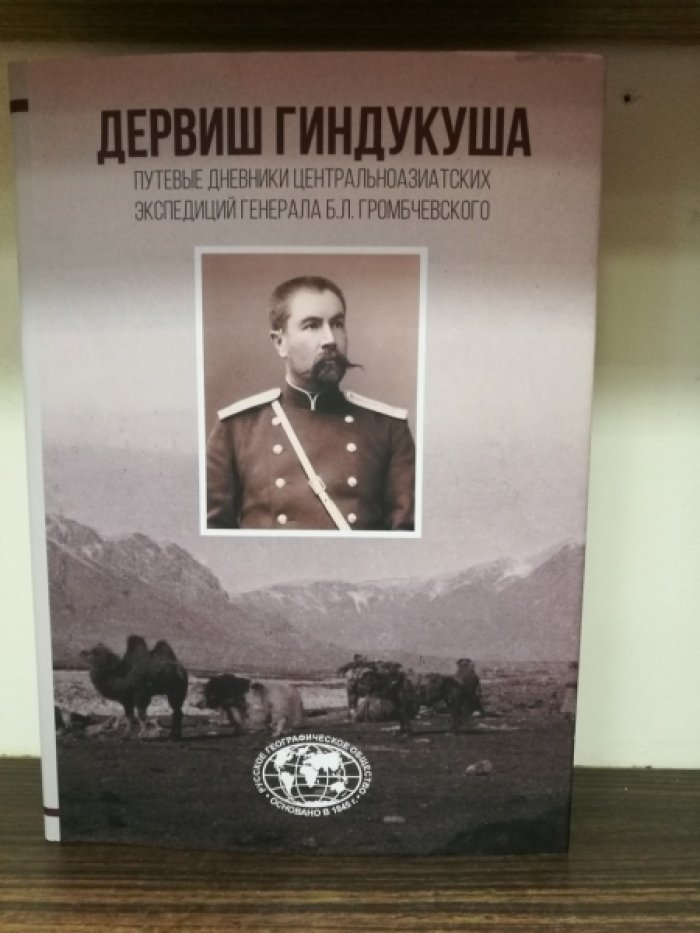 Дервиш Гиндукуша: путевые дневники центральноазиатских экспедиций генерала Б. Л. Громбчевского
