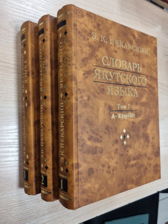 Словарь якутского языка. В 3 томах. 3-е издание, исправленное и дополненное (юбилейное)