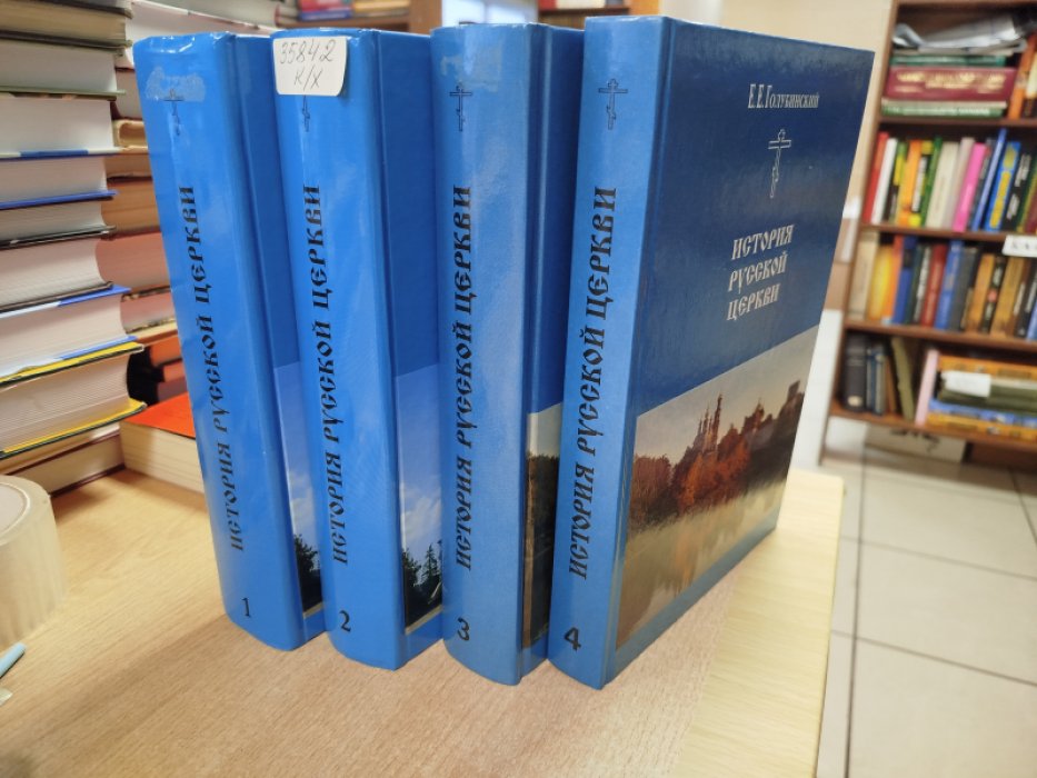 История Русской Церкви в 2 томах (4 книгах). Домонгольский период и становление Русской Церкви в Московское время