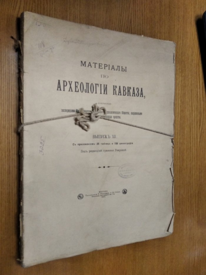 Материалы по археологии Кавказа. Выпуск XII (1909). Отчеты экспедиций Императорского Московского Археологического Общества