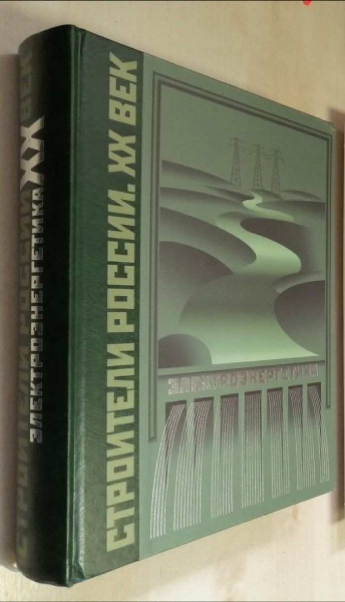 Электроэнергетика. Серия «Строители России». XX век (подарочное издание)