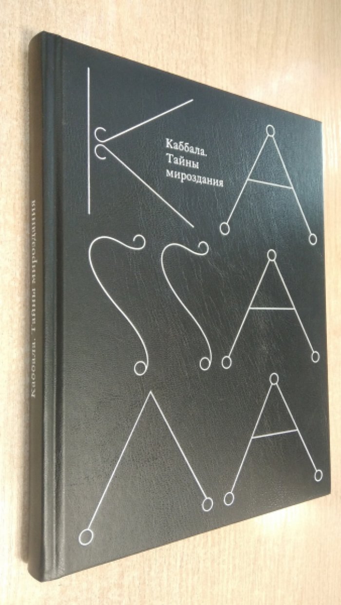Каббала: Тайны мироздания. Культурно‑религиозный феномен
