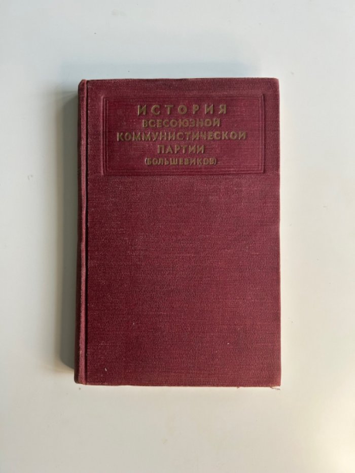 История всесоюзной коммунистической партии (большевиков). Краткий курс.