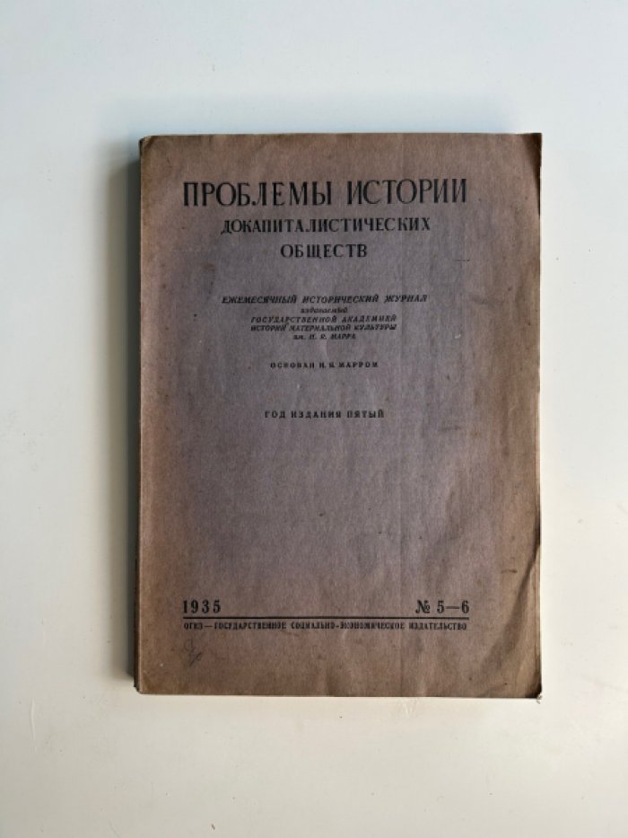 Проблемы истории докапиталистических обществ.