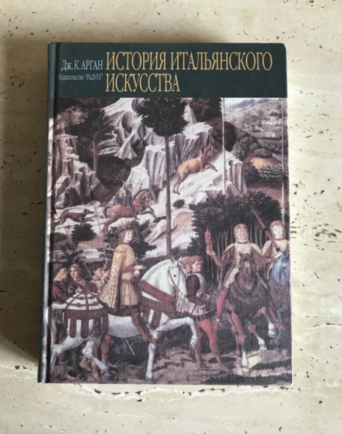 Арган Дж.К. История итальянского искусства.