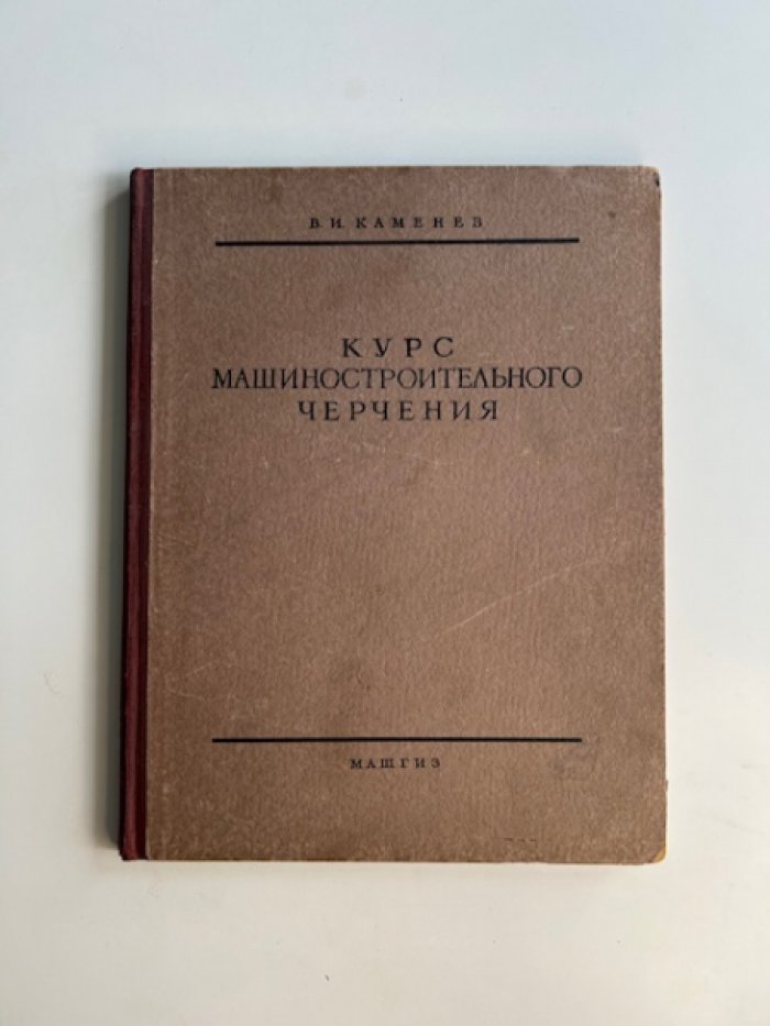 Каменев В.И. Курс машиностроительного черчения.
