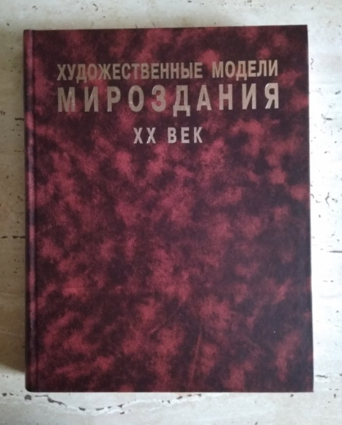 Художественные модели мироздания. Книга вторая. Взаимодействие искусств в поисках нового образа мира.