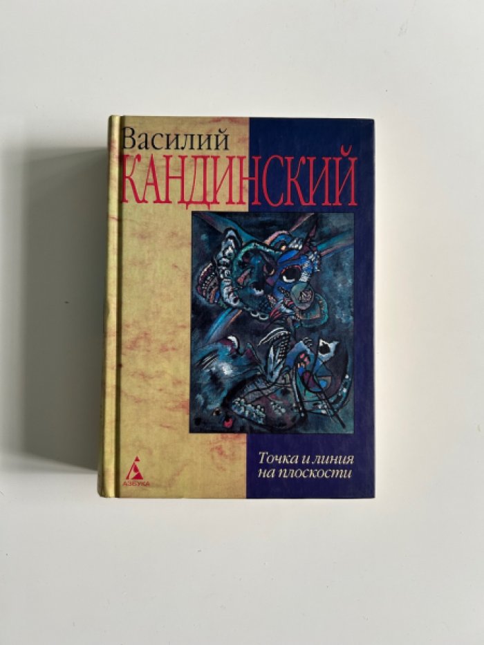 Кандинский В. Точка и линия на плоскости.