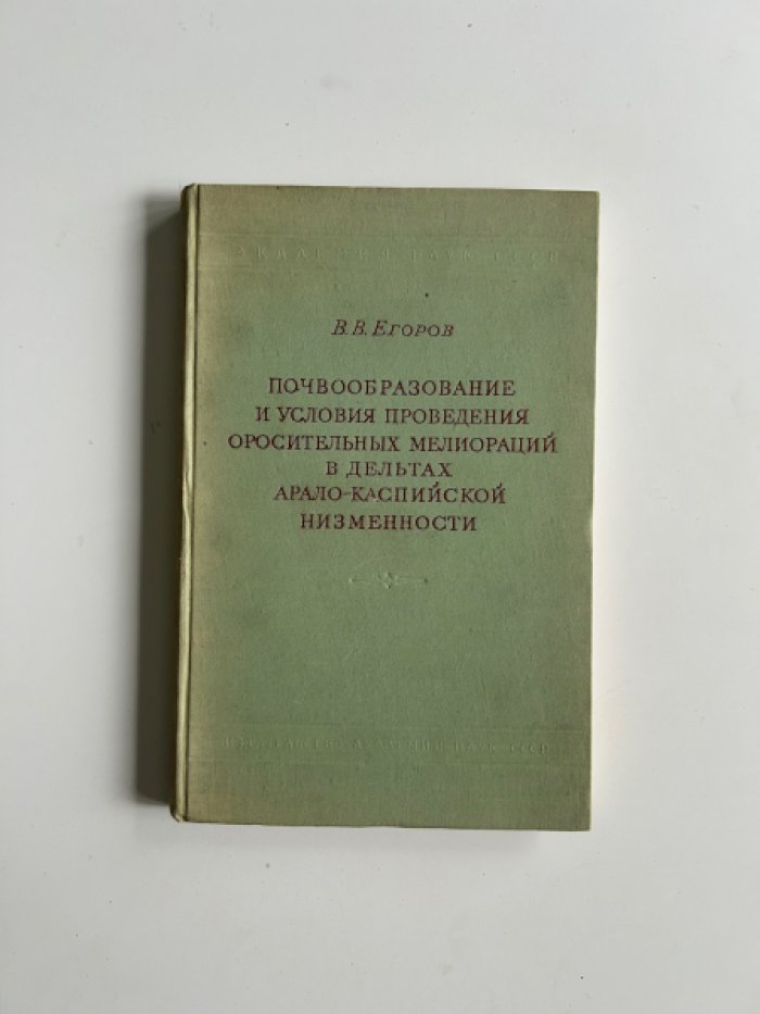 Егоров В.В. Почвообразование и условия проведения оросительных мелиораций в дельтах Арало-Каспийской низменности.