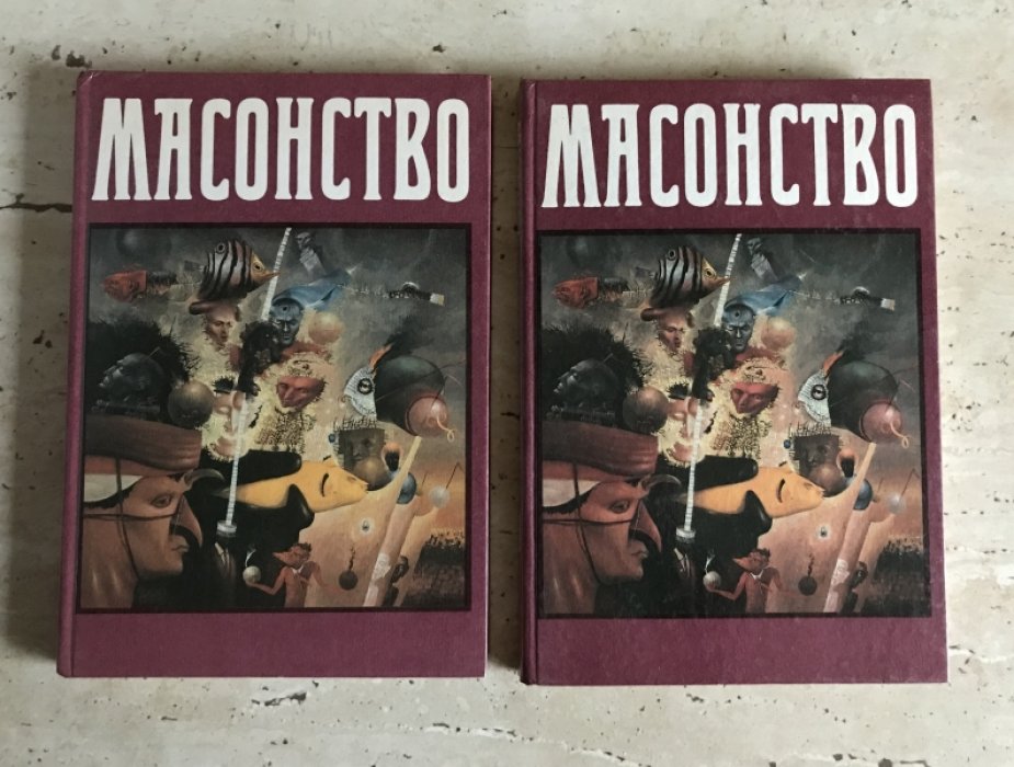 Масонство в его прошлом и настоящем. В двух томах.