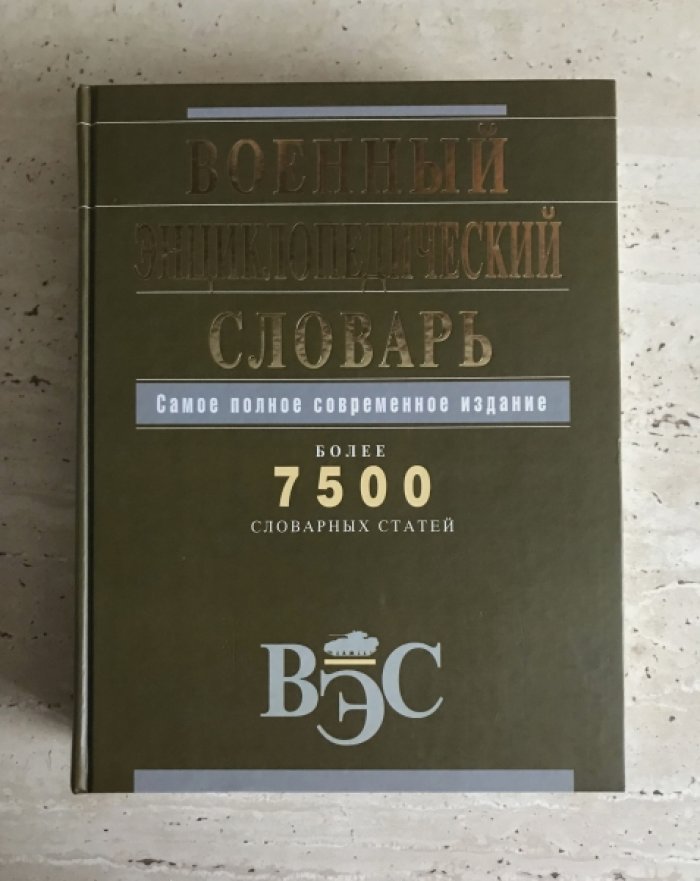Военный энциклопедический словарь.