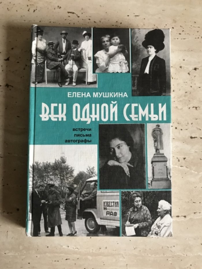 Мушкина Елена. Век одной семьи.