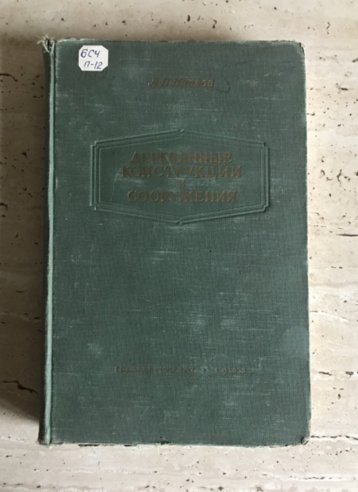 Павлов А.П. Деревянные конструкции и сооружения.