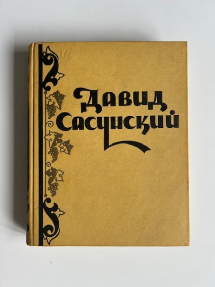 Давид Сасунский. Армянский народный эпос.