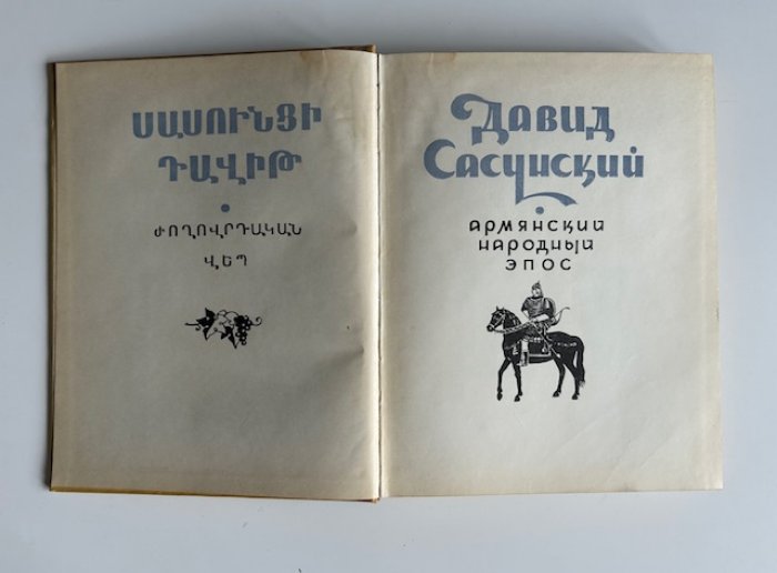 Давид Сасунский. Армянский народный эпос.